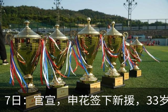 7日：官宣，申花签下新援，33岁，后卫，前国脚，高准翼2000万报价被放弃